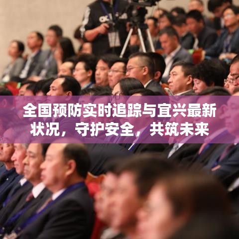 全国预防实时追踪与宜兴最新状况，守护安全，共筑未来