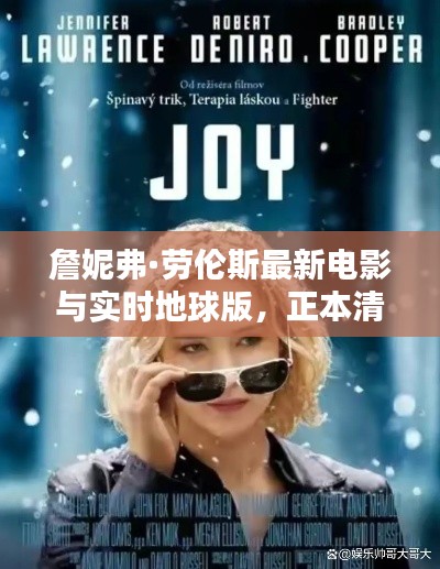 詹妮弗·劳伦斯最新电影与实时地球版,正本清源、务实指导与打假警示