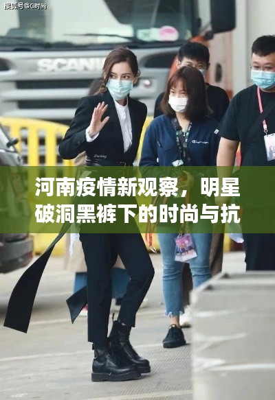 河南疫情新观察,明星破洞黑裤下的时尚与抗疫共舞