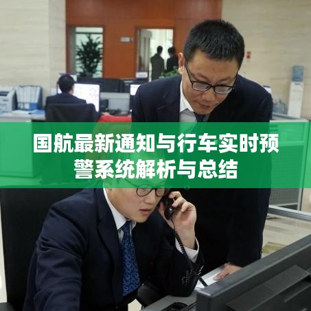 国航最新通知与行车实时预警系统解析与总结