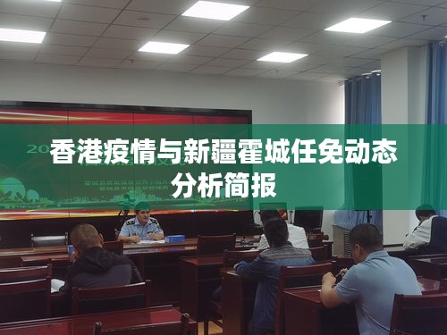 香港疫情与新疆霍城任免动态分析简报