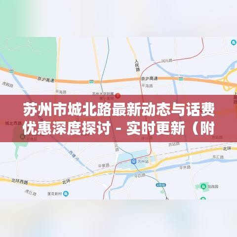苏州市城北路最新动态与话费优惠深度探讨 - 实时更新(附最新优惠)
