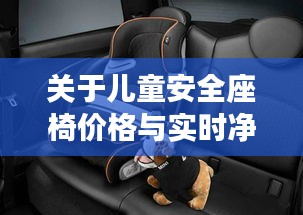 关于儿童安全座椅价格与实时净值的关系分析
