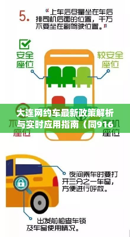 大连网约车最新政策解析与实时应用指南(同916视角)