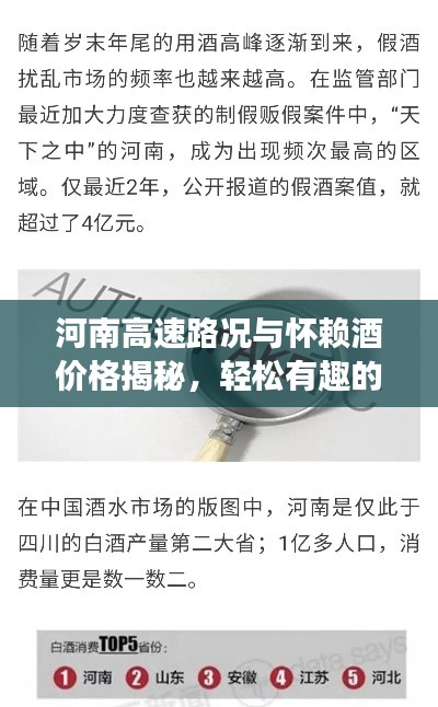 河南高速路况与怀赖酒价格揭秘,轻松有趣的探索之旅