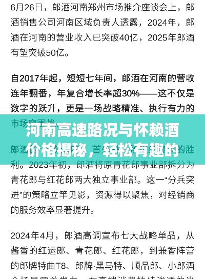 河南高速路况与怀赖酒价格揭秘,轻松有趣的探索之旅