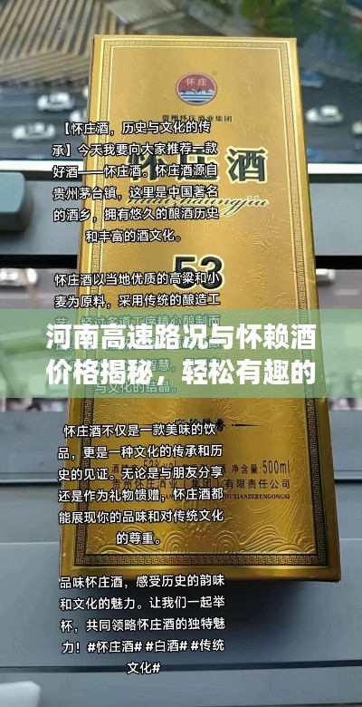 河南高速路况与怀赖酒价格揭秘,轻松有趣的探索之旅