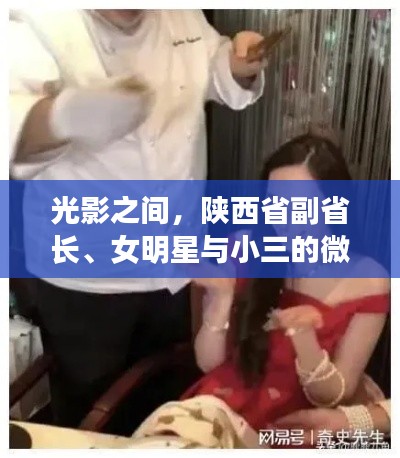 光影之间,陕西省副省长、女明星与小三的微妙瞬间