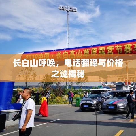 长白山呼唤,电话翻译与价格之谜揭秘