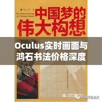 Oculus实时画面与鸿石书法价格深度解析,多维度探讨与解析报告