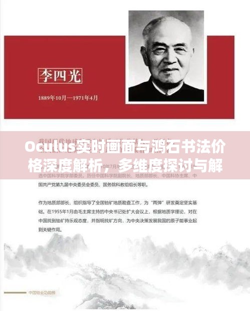 Oculus实时画面与鸿石书法价格深度解析,多维度探讨与解析报告