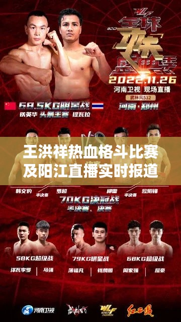 王洪祥热血格斗比赛及阳江直播实时报道,新篇章开启