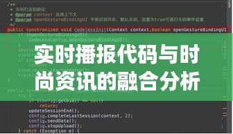 实时播报代码与时尚资讯的融合分析新动向