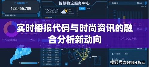 实时播报代码与时尚资讯的融合分析新动向