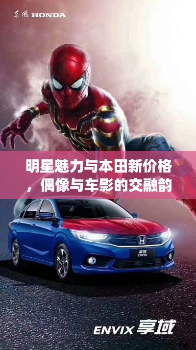 明星魅力与本田新价格,偶像与车影的交融韵律