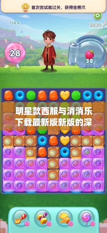 明星款西服与消消乐下载最新版新版的深度解析