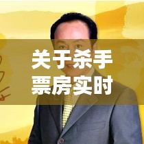 关于杀手票房实时数据与宋小宝电视剧的最新关系分析