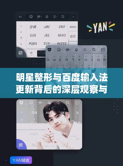 明星整形与百度输入法更新背后的深层观察与洞察