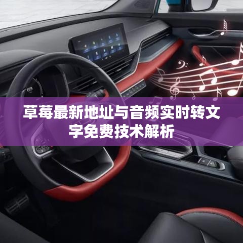 草莓最新地址与音频实时转文字免费技术解析