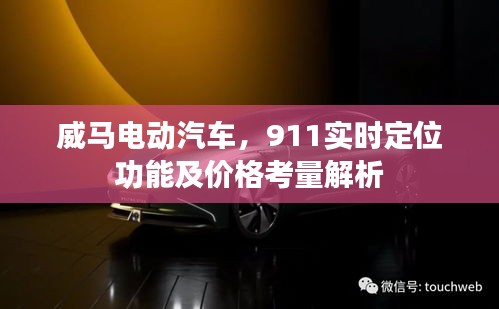威马电动汽车,911实时定位功能及价格考量解析