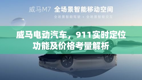 威马电动汽车,911实时定位功能及价格考量解析