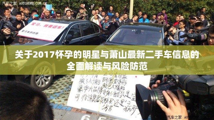 关于2017怀孕的明星与萧山最新二手车信息的全面解读与风险防范