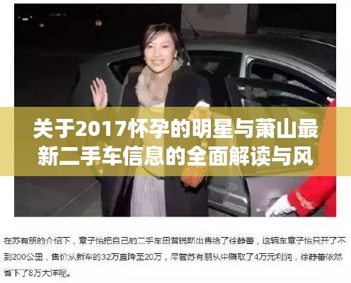 关于2017怀孕的明星与萧山最新二手车信息的全面解读与风险防范