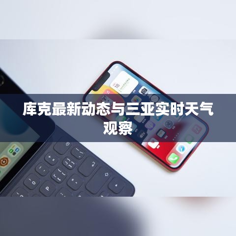 库克最新动态与三亚实时天气观察