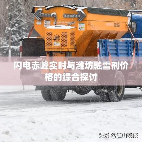 闪电赤峰实时与潍坊融雪剂价格的综合探讨