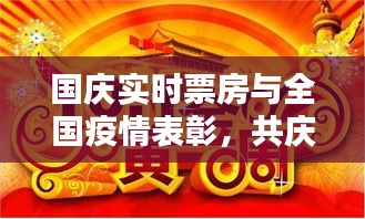 国庆实时票房与全国疫情表彰,共庆祖国华诞的双重焦点时刻