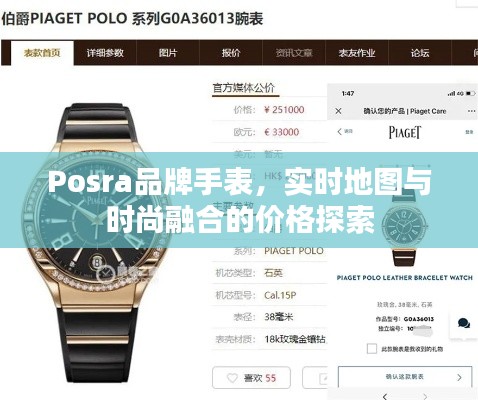 Posra品牌手表,实时地图与时尚融合的价格探索