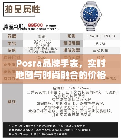 Posra品牌手表,实时地图与时尚融合的价格探索