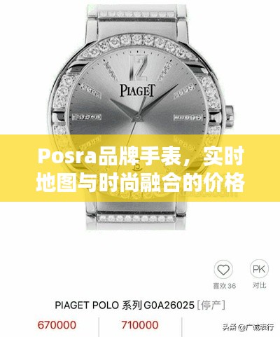 Posra品牌手表,实时地图与时尚融合的价格探索