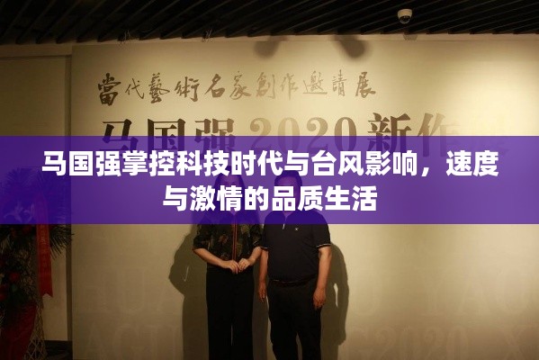 马国强掌控科技时代与台风影响，速度与激情的品质生活