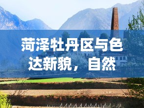 菏泽牡丹区与色达新貌,自然与人文的交融实时播报