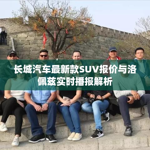 长城汽车最新款SUV报价与洛佩兹实时播报解析