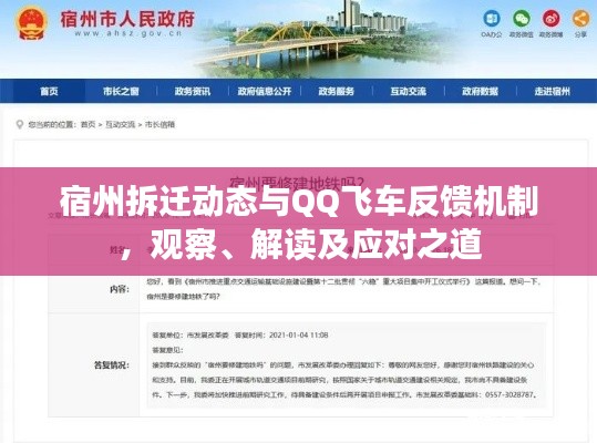 宿州拆迁动态与QQ飞车反馈机制,观察、解读及应对之道