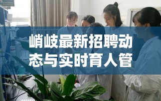 峭岐最新招聘动态与实时育人管理的探索