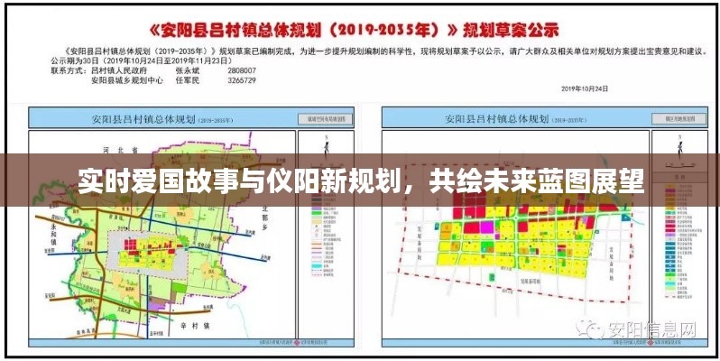 实时爱国故事与仪阳新规划,共绘未来蓝图展望
