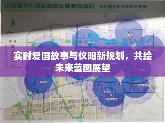 实时爱国故事与仪阳新规划,共绘未来蓝图展望