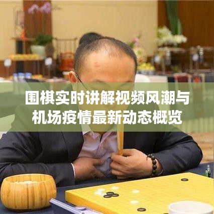 围棋实时讲解视频风潮与机场疫情最新动态概览
