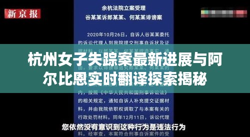 杭州女子失踪案最新进展与阿尔比恩实时翻译探索揭秘