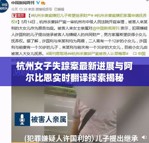 杭州女子失踪案最新进展与阿尔比恩实时翻译探索揭秘