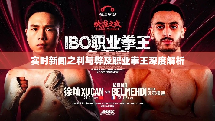 实时新闻之利与弊及职业拳王深度解析