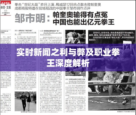 实时新闻之利与弊及职业拳王深度解析