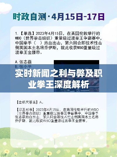 实时新闻之利与弊及职业拳王深度解析