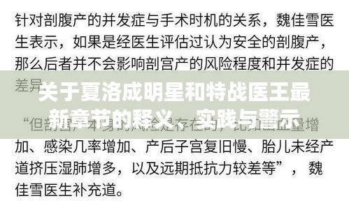 关于夏洛成明星和特战医王最新章节的释义、实践与警示