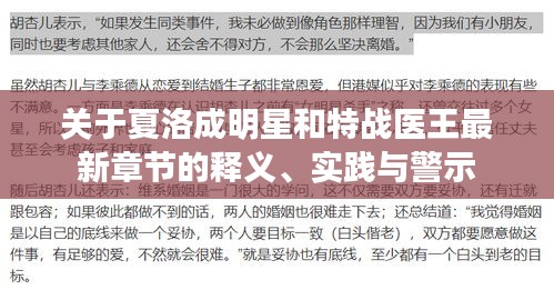 关于夏洛成明星和特战医王最新章节的释义、实践与警示