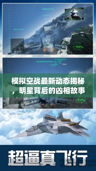 模拟空战最新动态揭秘,明星背后的凶相故事