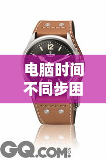 电脑时间不同步困扰与解决方案,Tudor Geneve手表价格侧记的思考